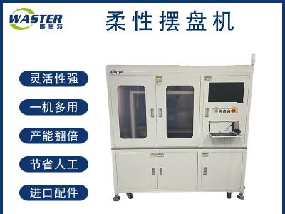 东莞唯思特柔性摆盘机-柔性上料-不伤产品